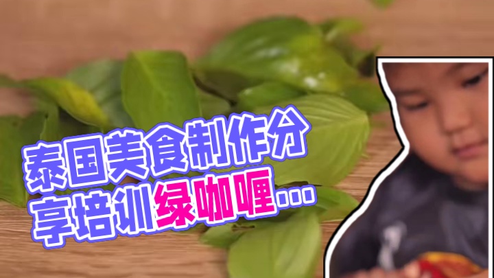 泰国美食推荐，正宗泰国菜培训，泰国美食绿咖喱牛肉 #美食制作分享 #美食推荐 #泰国美食#泰国菜培训