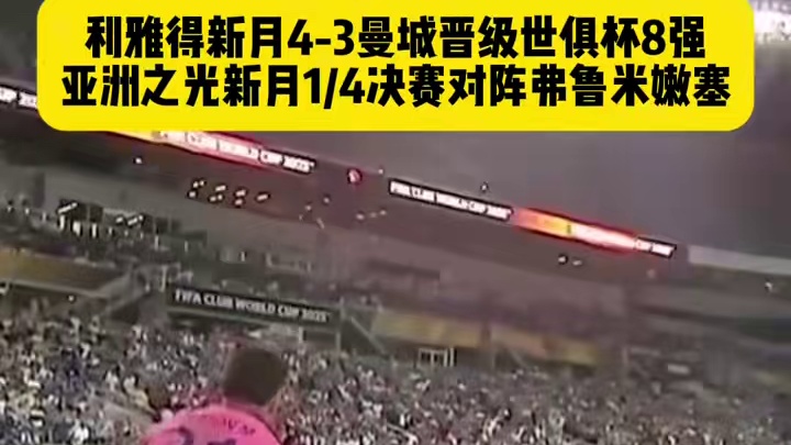 你什么联赛？我沙特联！新月淘汰蓝月晋级8强。#足球