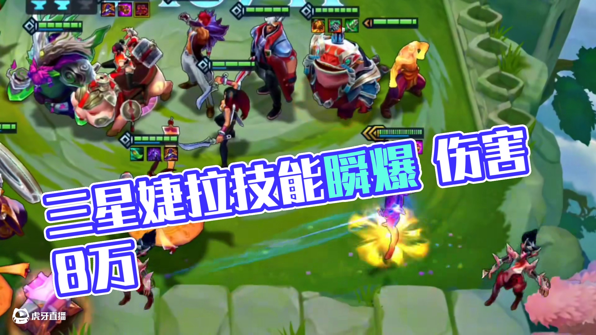 新春使者三星婕拉，一个技能8万伤害 瞬间爆炸