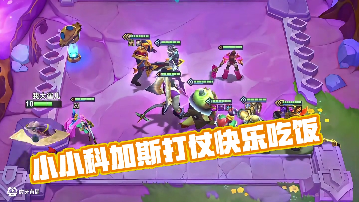 小小科加斯，拿捏拿捏！