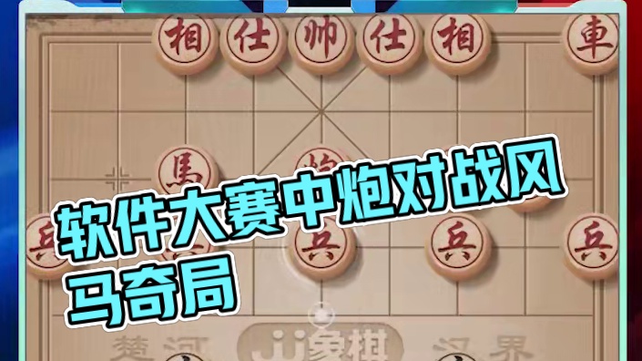 软件大赛惊现后手屏风马？#JJ象棋 #象棋