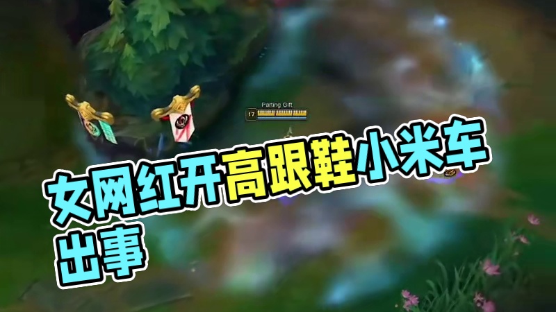 怪小米汽车不怪不高跟鞋开车？ #小米汽车