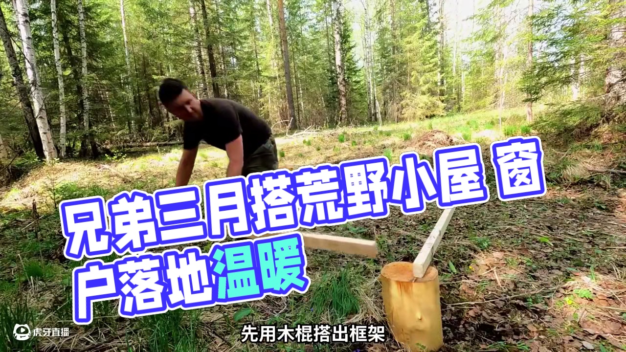 第1集：兄弟二人用了三个月搭建了漂亮的荒野小屋，还有大大的落地窗