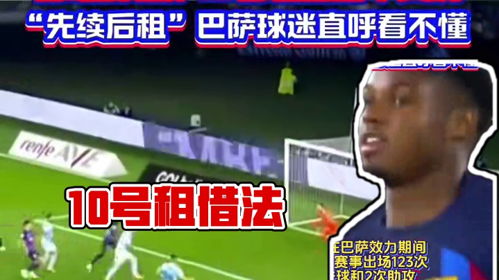 曾经的10号租借法#足球