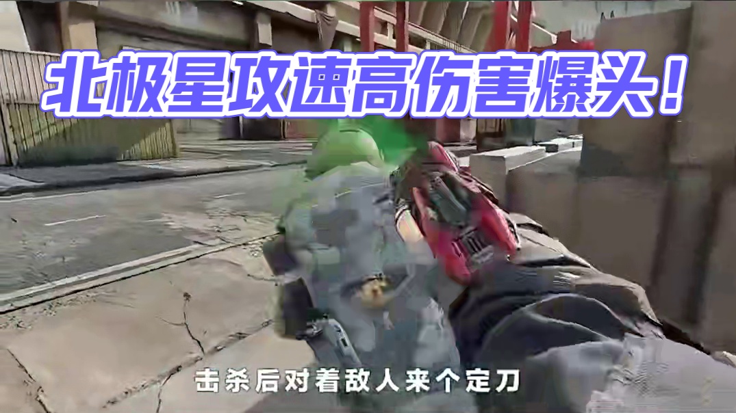 新近战北极星比黑海还强！攻速快！伤害高！爆头猛！ #三角洲行动 #三角洲破壁新赛季上线 #三角洲行动