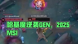 這也在你的計劃中嗎...哈基魔！ #GEN戰(zhàn)勝G2  #2025MSI