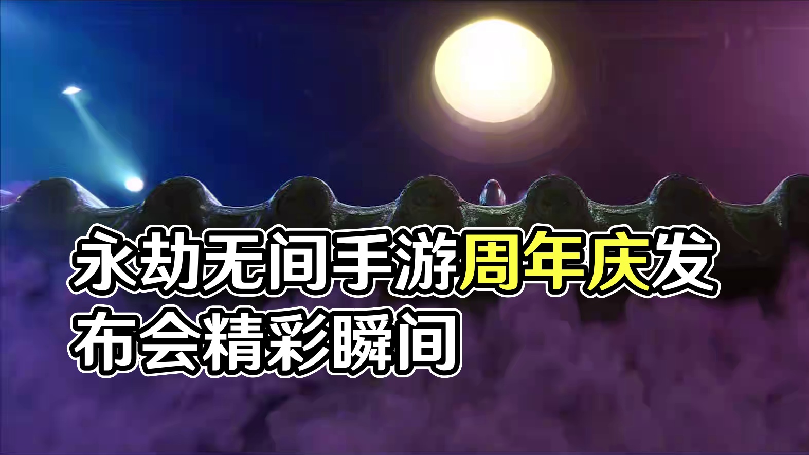 7月10日周年庆开启 | 谁教你们这样组队的！乱成一锅粥了趁热喝吧！#永劫无间手游  #永劫无间手游