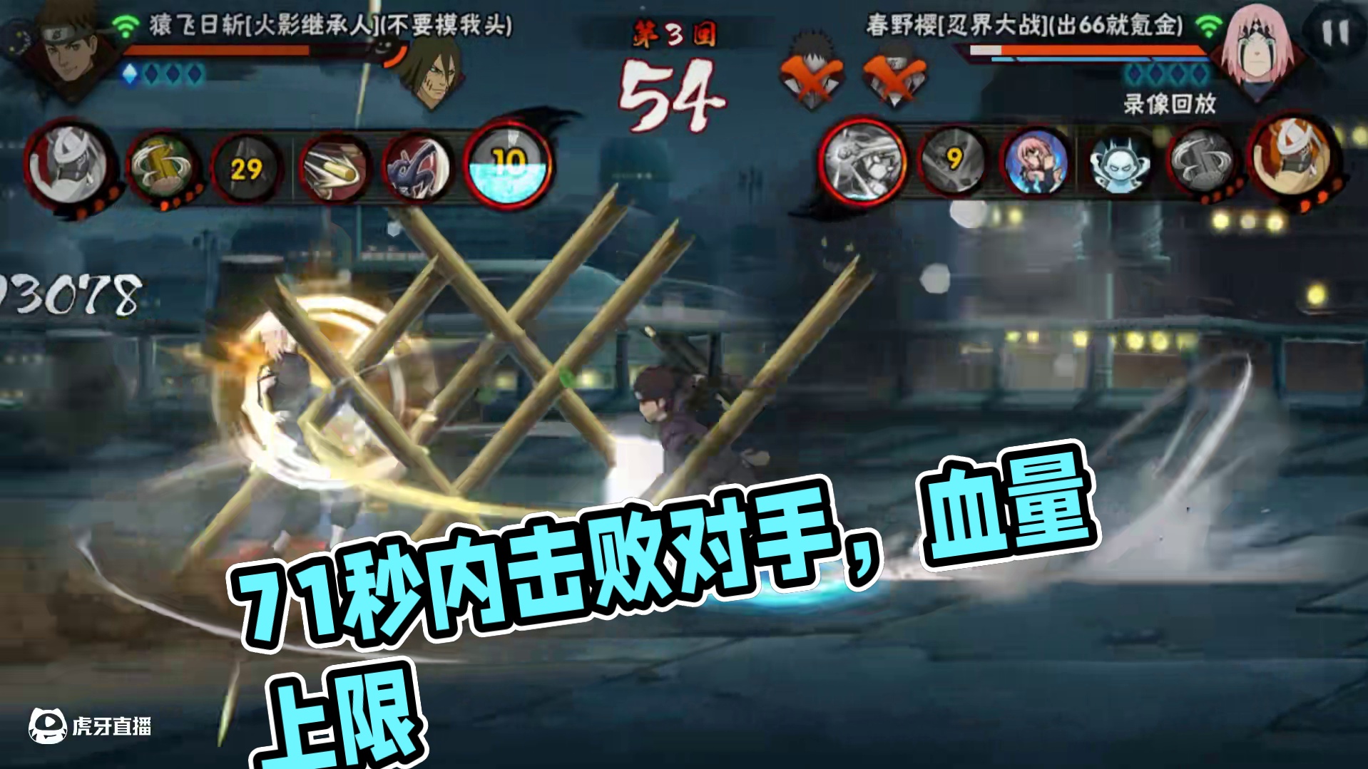 71秒不是我的极限，而是你血量的上限#火影忍者手游
