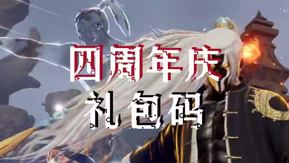 10秒嫖3箱子！四周年的码来啦！速速来白嫖！ #永劫无间  #永劫无间四周年发布会