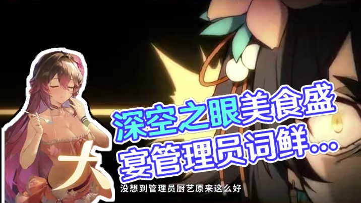 深空炎暑，量大管饱是眼福，最好吃！ #深空之眼 #深空之眼异世界招聘 #深空之眼大饱眼福