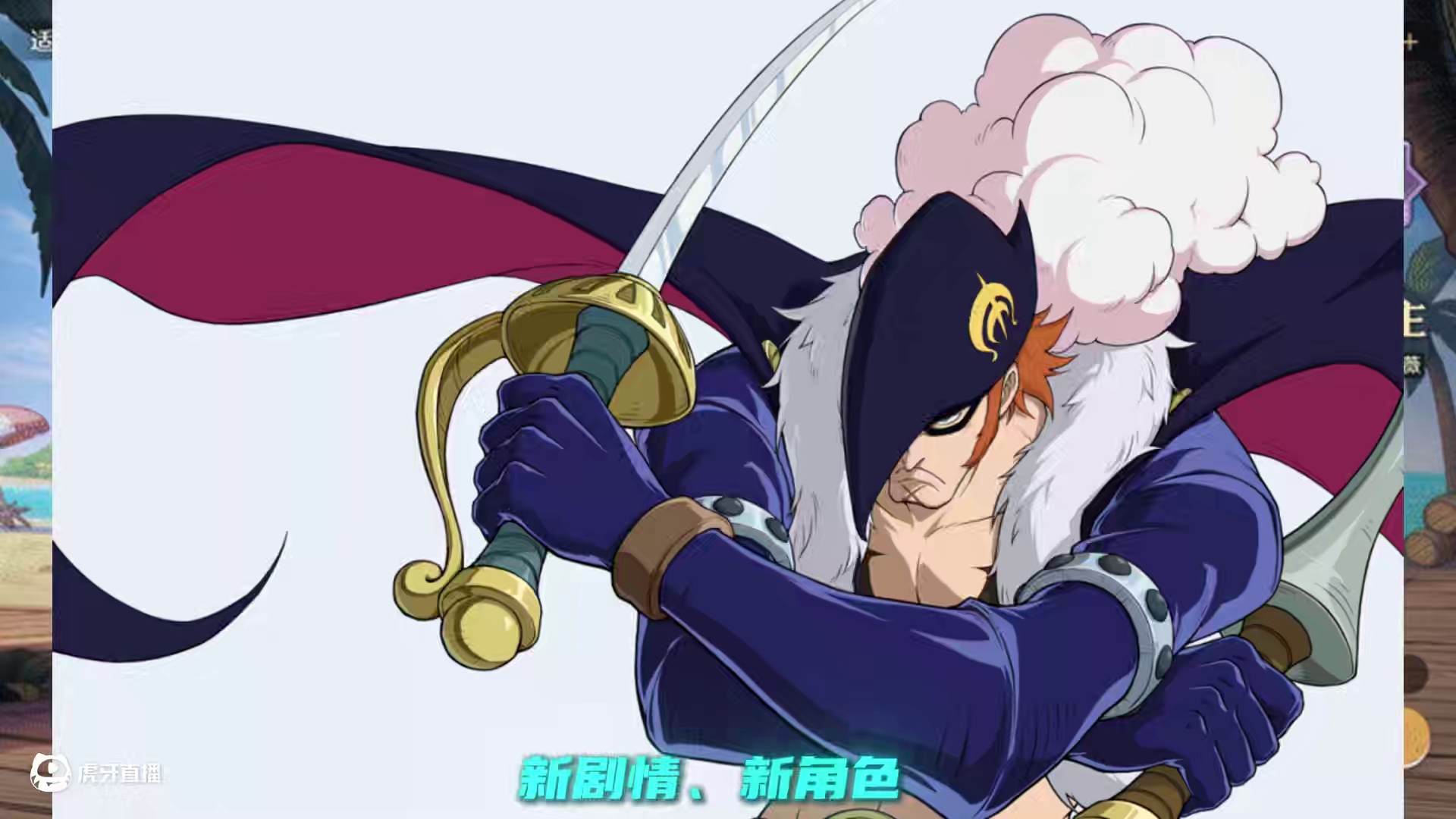 航海王壮志雄心 本周更新，薇薇新时装，搜打撤玩法、新剧情、新角色、艾斯及船只返厂、平衡性调整##航海