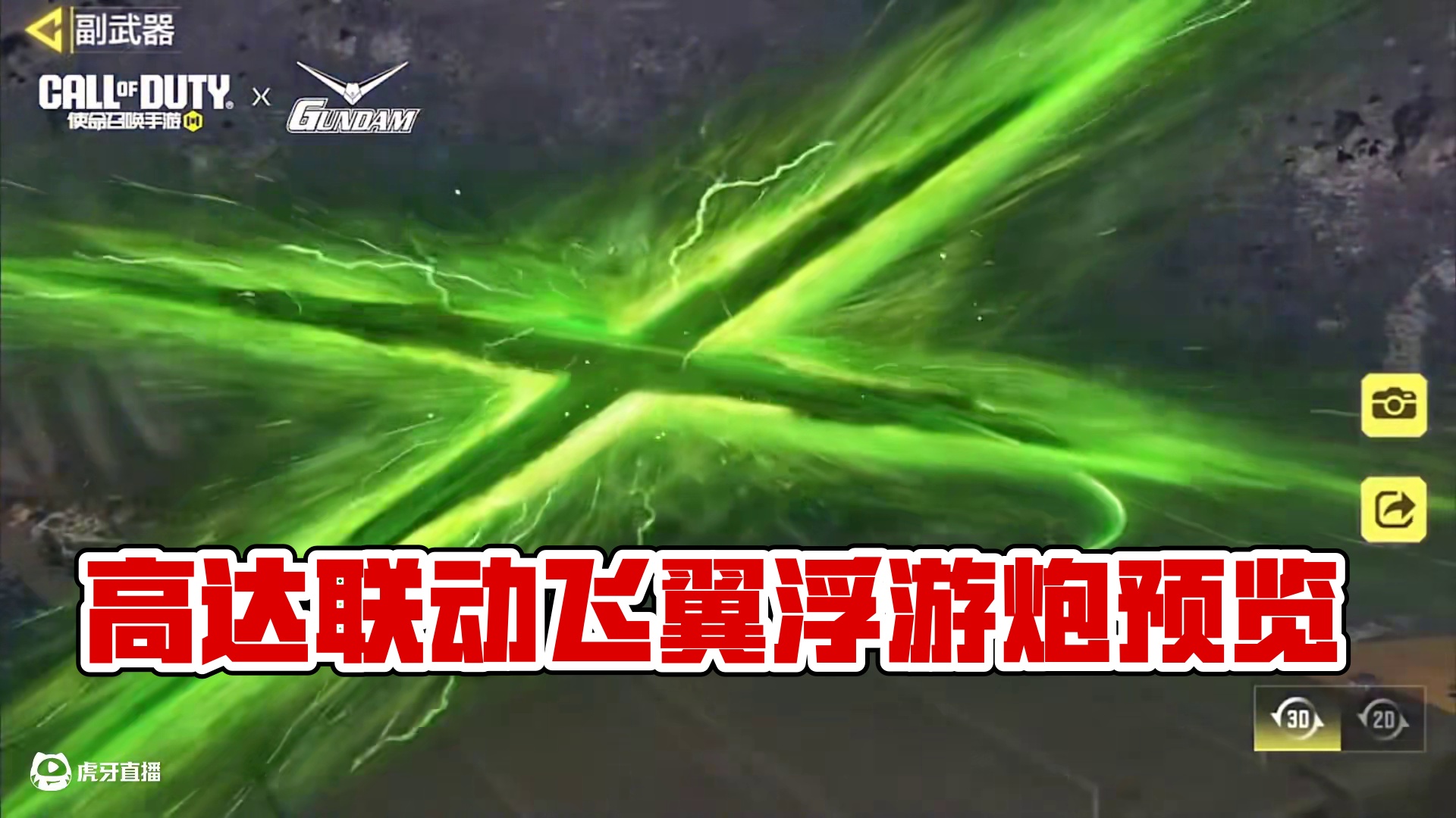 高达联动免费传说飞翼浮游炮预览！最高质量的免费联动传说！#使命召唤手游 #CODM高达出击