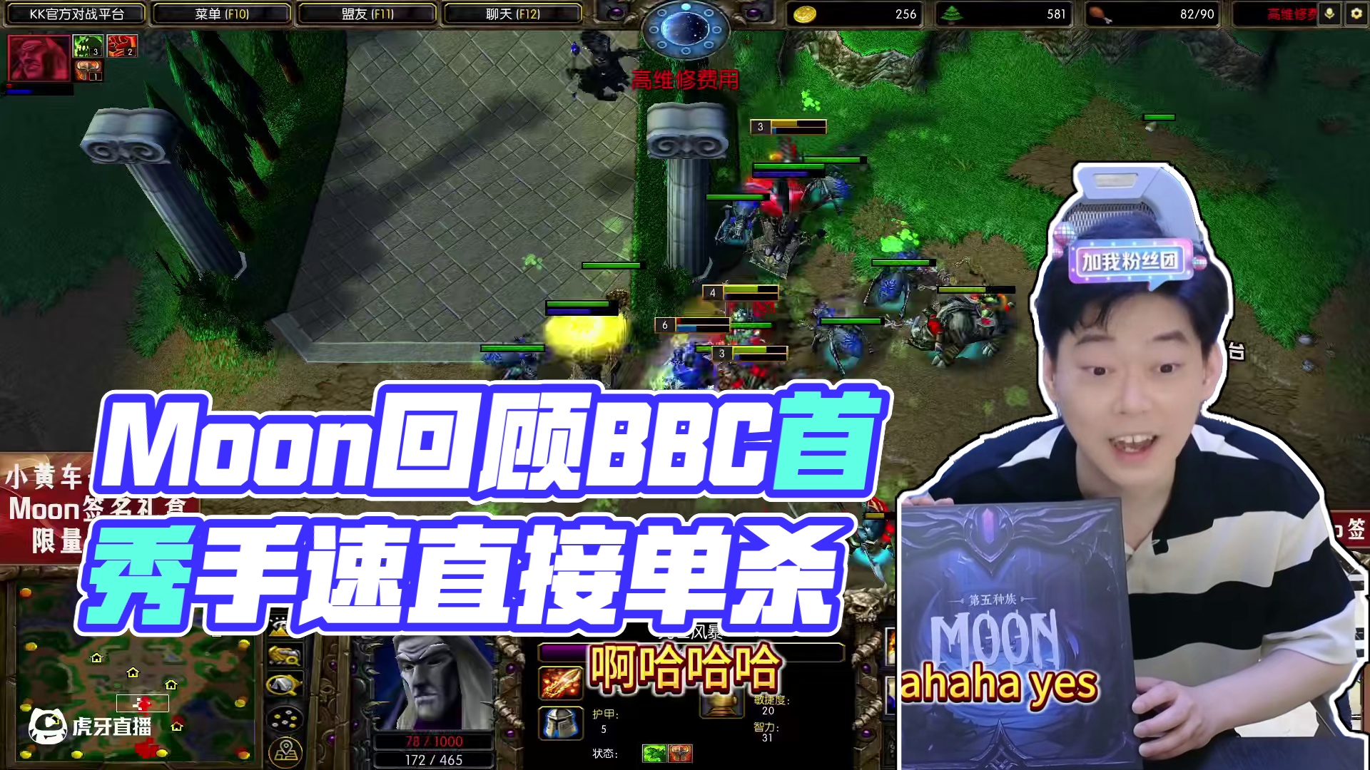 Moon心里想着小龙虾，手里操作没拉胯！ 魔兽争霸3著名选手Moon做客BBC直播间首日回顾！#魔兽
