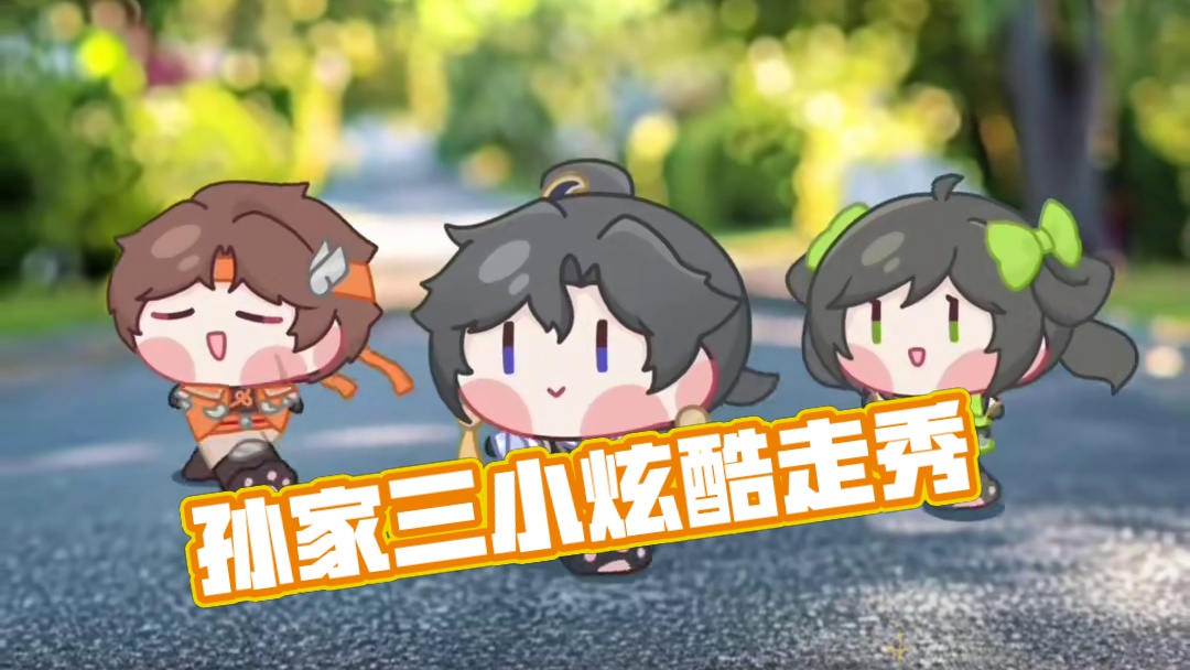 孙家三小只就这样走来了
#王者走秀表情包 #走秀表情包 #王者ip创作团