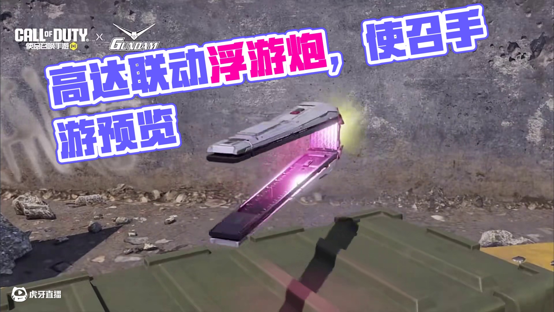 高达联动免费传说飞翼浮游炮预览！最高质量的免费联动传说！#使命召唤手游