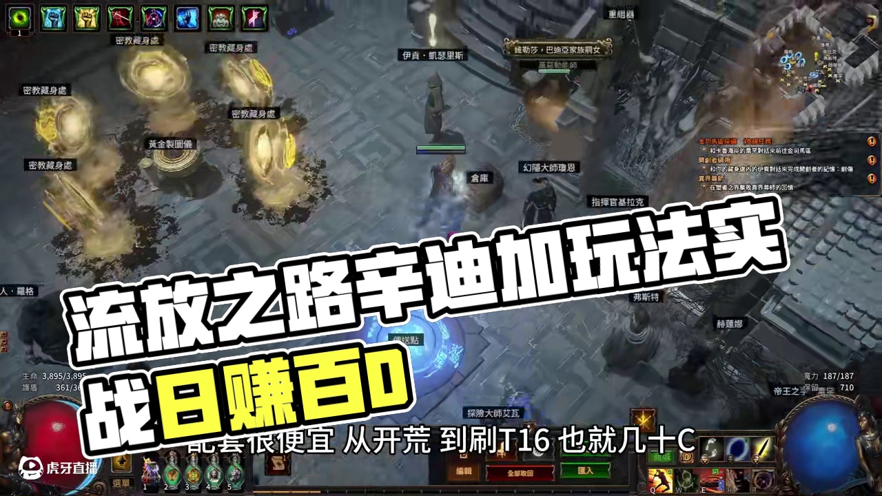 流放之路1搬砖情况，辛迪加玩法日入百D，随D价有所增加 #流放之路  #游戏搬砖 #流放之路s27