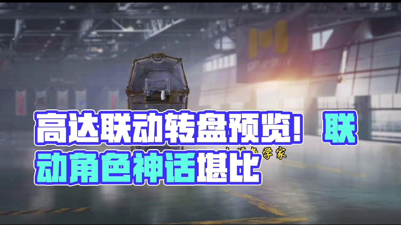 高达联动转盘全奖励预览！联动角色堪比神话！#使命召唤手游 #CODM高达出击