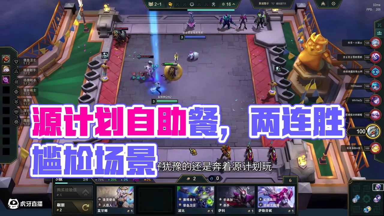 羁绊追踪源计划，开出枪转体系就是质变。 #云顶之弈