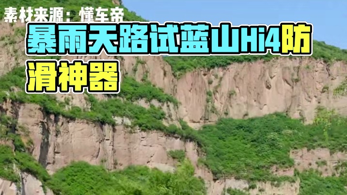 暴雨天路上画龙的都该试试这个#蓝山Hi4 #SUV #防滑