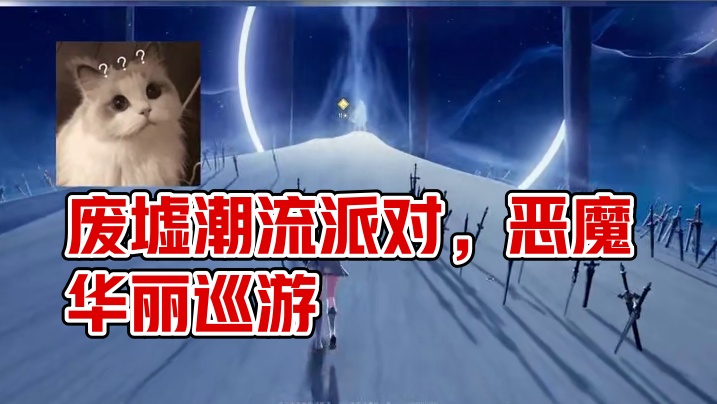 在废墟里开潮流派对？！你还想干什么！#二重螺旋 #二重螺旋致明日测试 #拥抱命运之螺旋