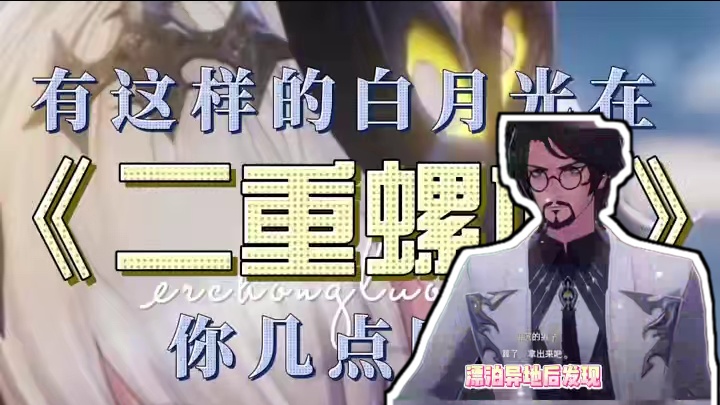 有这样的白月光在《二重螺旋》，你几点回家 #二重螺旋 #二重螺旋致明日测试 #拥抱命运之螺旋