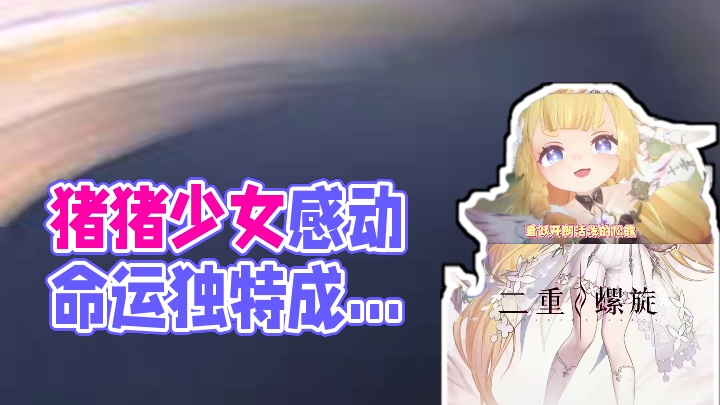 猪猪少女驾到统统闪开！#二重螺旋 #二重螺旋致明日测试 #拥抱命运之螺旋