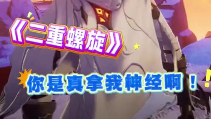 你是真拿我神经啊！#二重螺旋 #二重螺旋致明日测试 #拥抱命运之螺旋