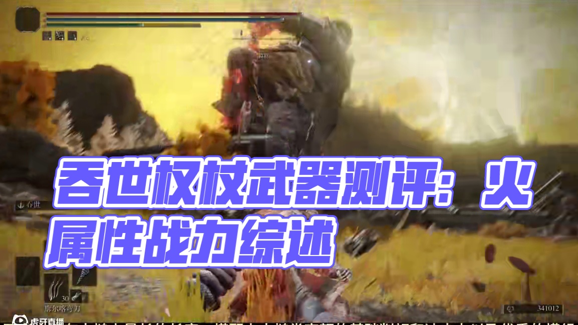 战技有回复还是火属性，猜猜我是谁——吞世权杖武器测评 #艾尔登法环 #艾尔登法环攻略 #steam游