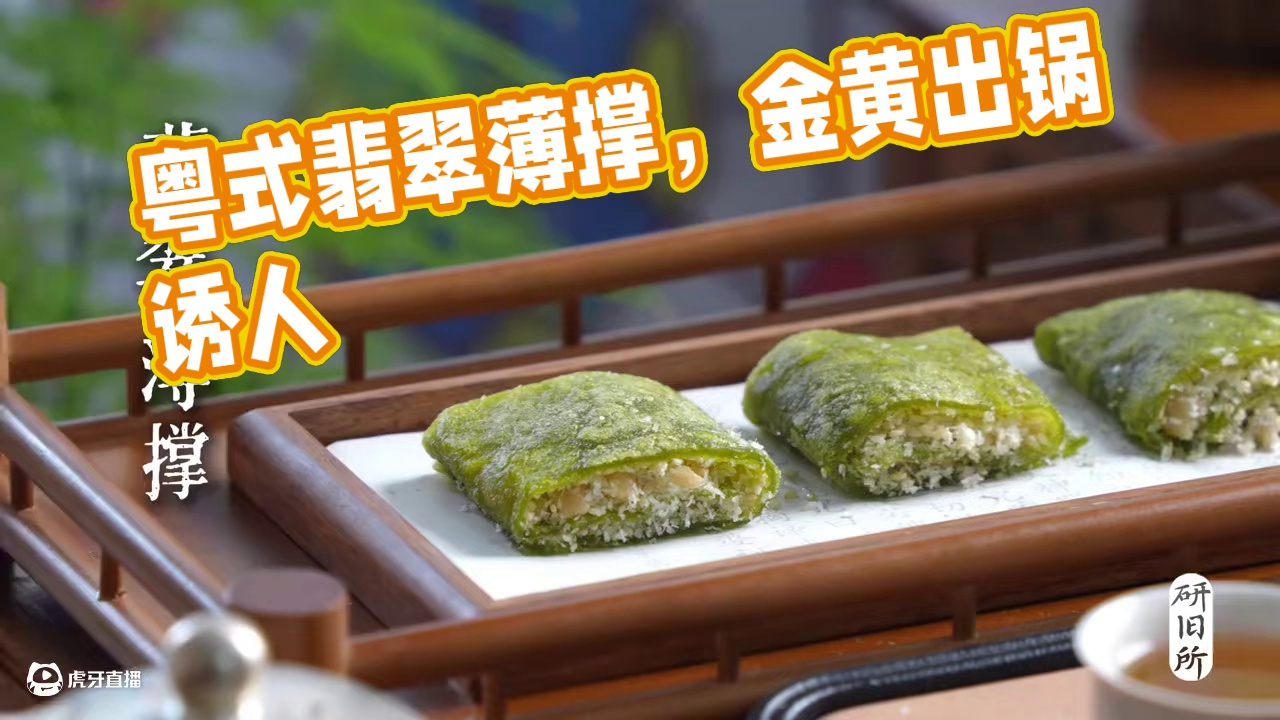 非遗美食粤式绿：翡翠薄撑 "薄撑薄撑，三分火候七分手势"。中小火慢慢煎，两面微微金黄就出锅，把糖馅料