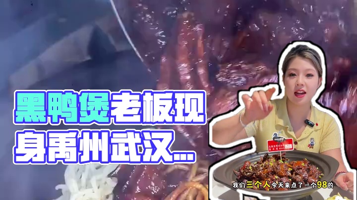 这条视频可以省一张去武汉的机票 因为在武汉活了18年的黑鸭煲终于来禹州啦！！#武汉#黑鸭煲 #姚克辣