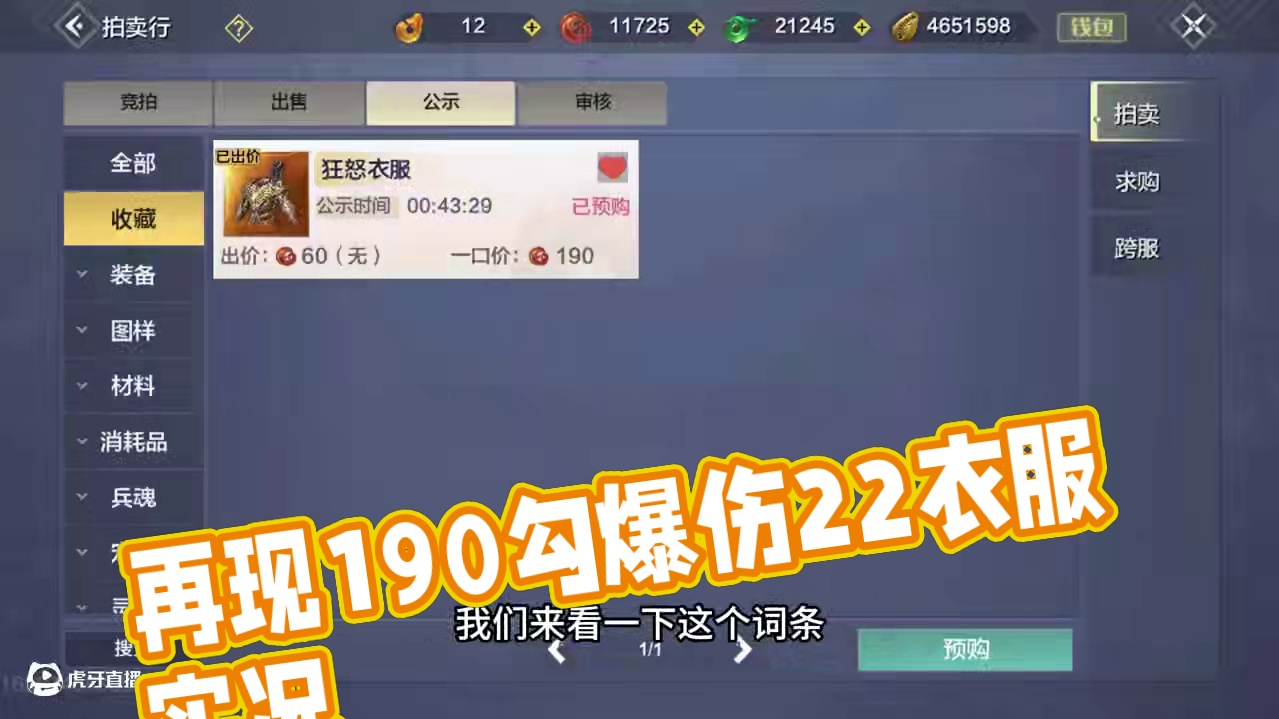 拍卖行再次惊现190勾，满爆伤2.2衣服，你们区偶尔也会出现 #妄想山海 #童北