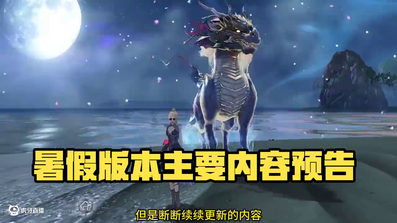 总结暑假大版本更新主要内容，福利，活动等，更快让你了解新版本#妄想山海 #妄想山海710暑假版本 #