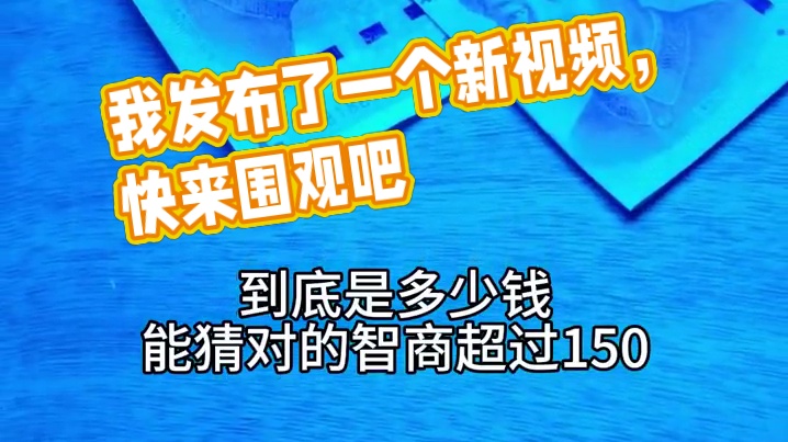 我发布了一个新视频，快来围观吧！