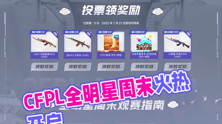 【2025CFPL全明星周末票选】7月12日-7月13日2025CFPL全明星周末火热开启!快来为你