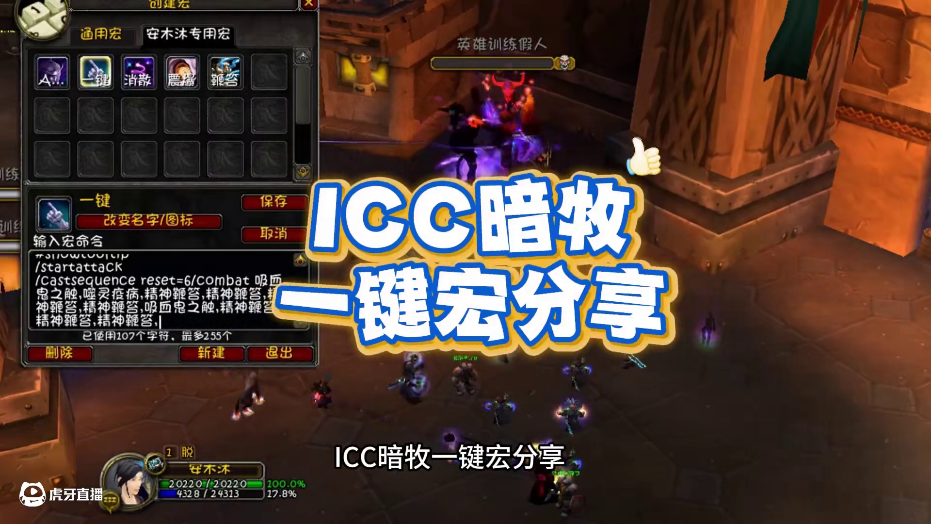 ICC暗牧一键宏分享，中老年手残玩家福音来了 #网易大神 #我们比你们多一个世界 #魔兽世界巫妖王终