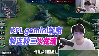 還在進(jìn)步？還在變強(qiáng)嗎？？？#2025KPL夏季賽 #王者榮耀 #gemini郭家毅