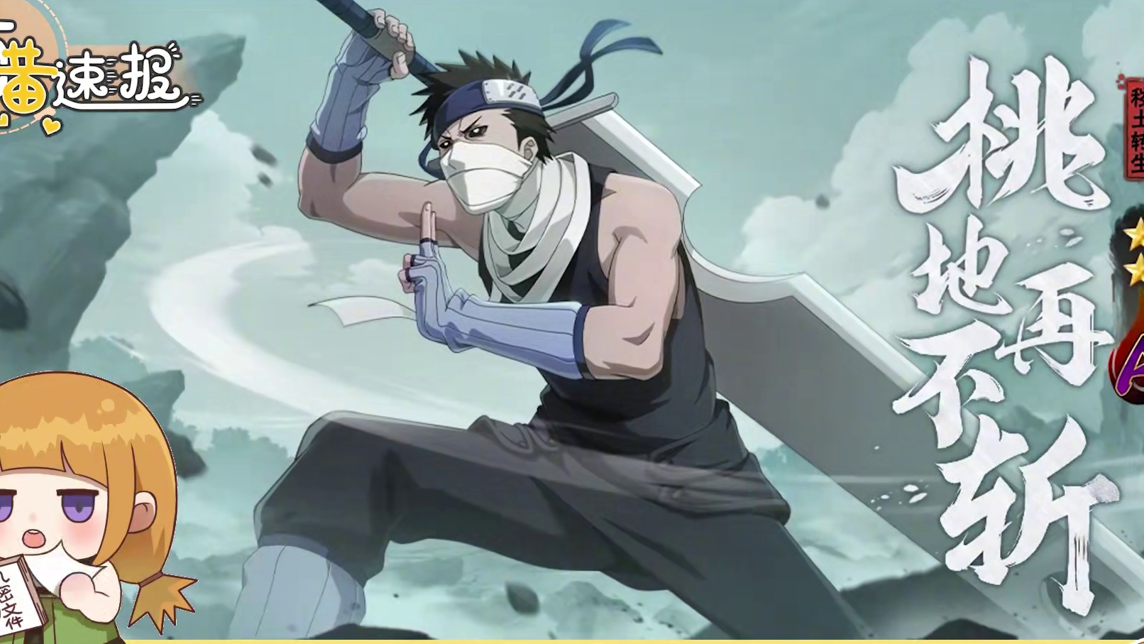 #7月高招A  #秽土再不斩  即将登场，高招福利同步来袭！另外萌黄我还带来了自选高招A忍免费送活动