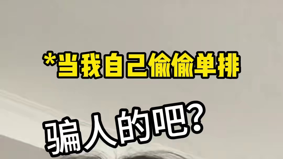 我不是fps天才吗？ #精神状况belike #游戏 #FPS #ow