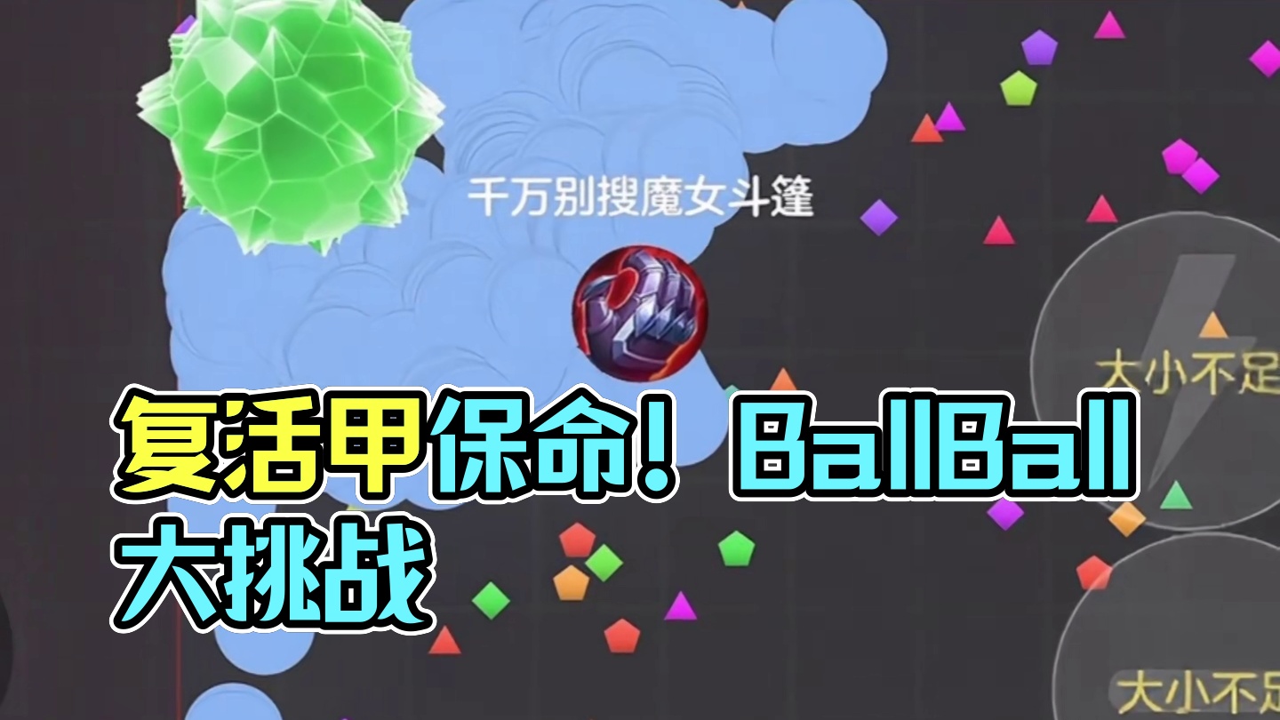 《还好有复活甲》#球球大作战 #球球大作战小游戏 #球球霸屏挑战 #球球大作战VR