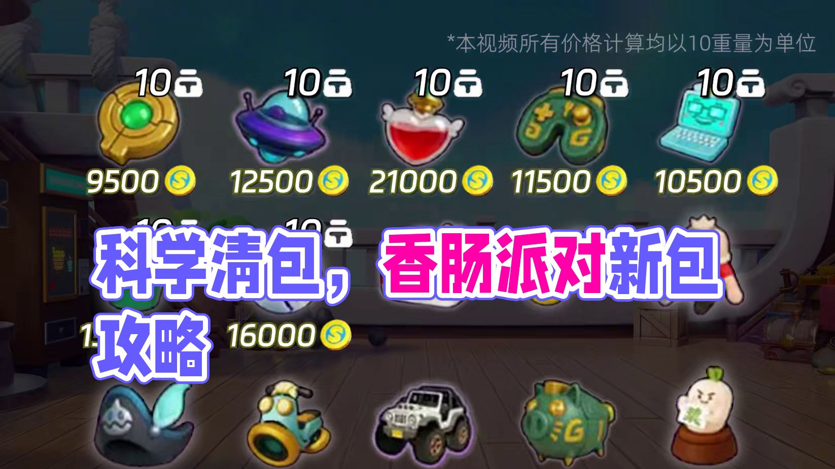 一分钟教你科学清包#香肠派对#香肠派对周星星#香肠派对魔性搜打撤#香肠派对摸金游戏