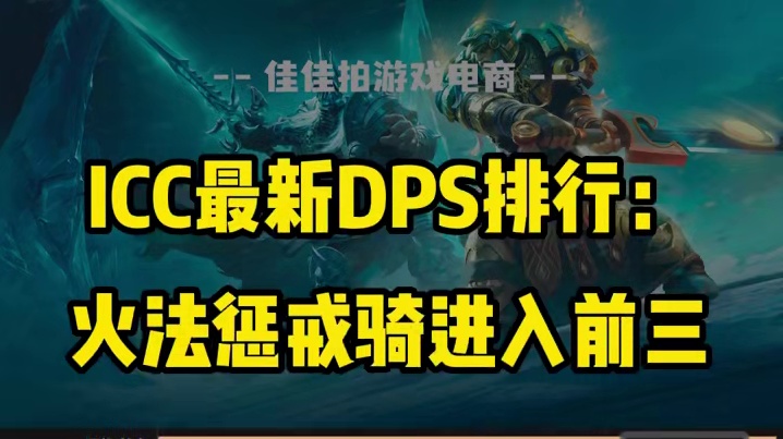 ICC最新DPS排行解析：火法跃居次席，惩戒骑进入前三 #魔兽世界 #魔兽世界正式服 #魔兽世界怀旧