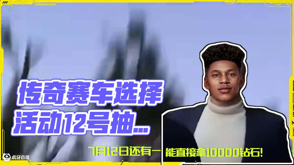 传奇赛车三选一活动火热开启中！ 前两次没有抽中心仪赛车的热湾车手们别灰心，先来桑哥这试试手气吧！ 
