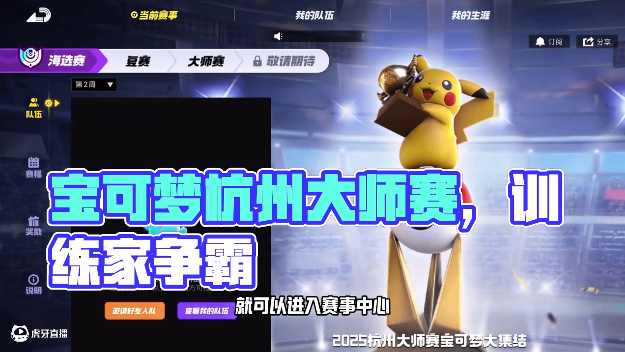 宝可梦大集结高手云集，谁能称霸？杭州大师赛开启！ #宝可梦大集结 #杭州大师赛 #宝可梦