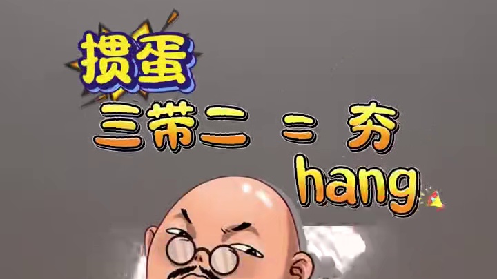 掼蛋关键点 出夯时机把握 #掼蛋 #技巧 #掼蛋技巧 #掼蛋秘籍 #纸牌游戏