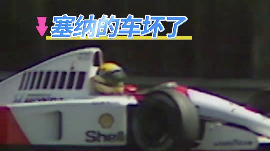 《F1：顺风车》1991年塞纳在银石打到一辆顺风车#F1