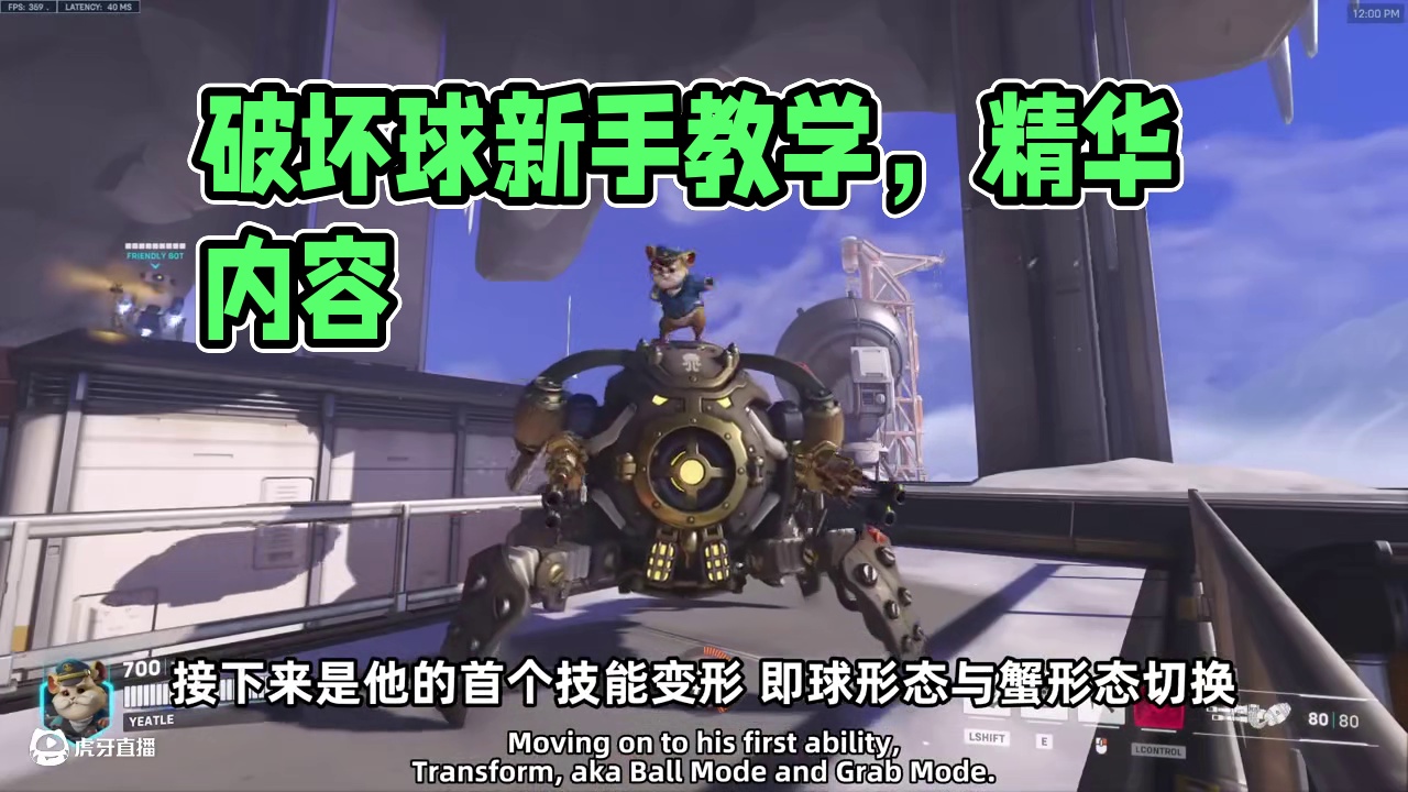 Yeatle|破坏球新手教学+进阶 这个教学比较短，但是质量很不错，明天再翻译一个另一个博主更详细的