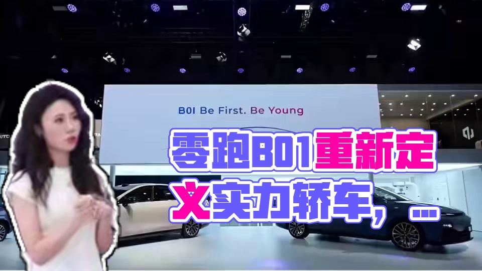 零跑B01正在用全球化视野重新定义实力派轿车 #零跑B01  #零跑汽车