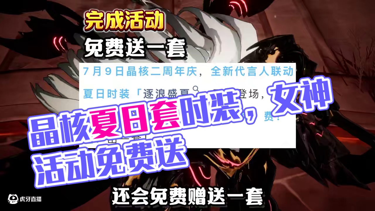 晶核“两周年”夏日套时装【逐浪盛夏】爆料来了！#晶核coa#晶核二周年#晶核创作激励#晶核新职业鬼刃