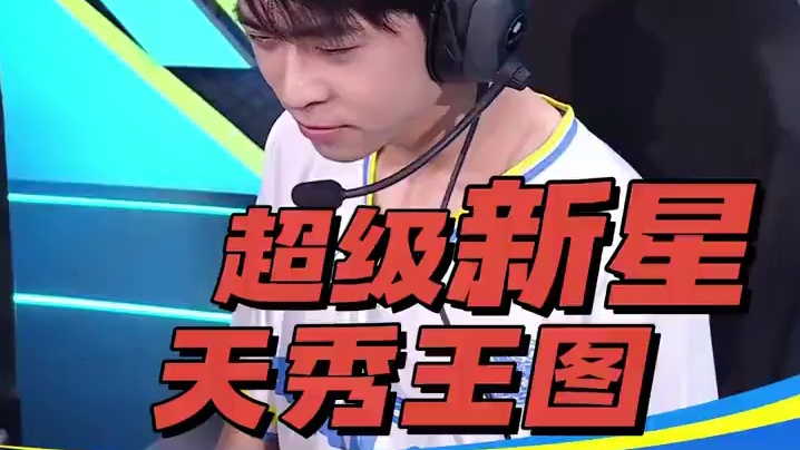 【亚洲杯中国大陆赛区选拔赛】积分赛第一日第三场
第五局：一路向黔 未来之星热血自证 Sherry力压