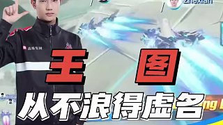【亞洲杯中國大陸賽區(qū)選拔賽】積分賽第一日第一場
第三局：流觴曲水 YueShang王圖極致調(diào)整，規(guī)避